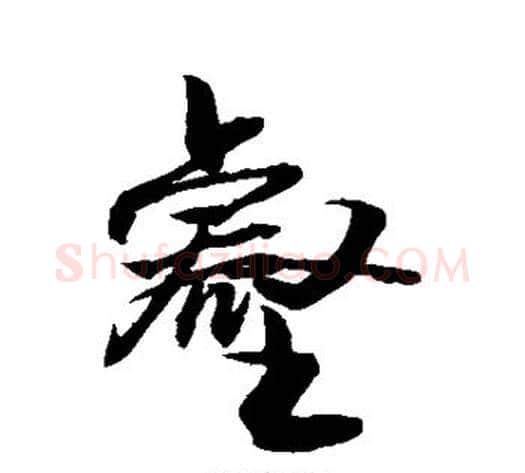 壑字敬世江毛笔行书写法,摘自敬世江毛笔行书作品