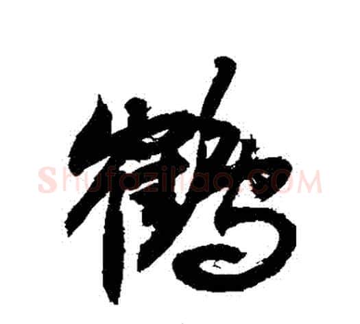 鶴字敬世江毛笔行书写法,摘自敬世江毛笔行书作品
