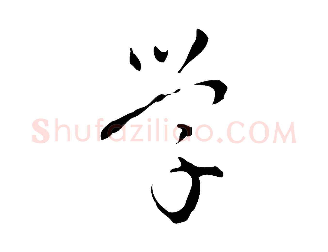 學毛笔行楷写法,摘自明代汪道会跋临东方先生画赞