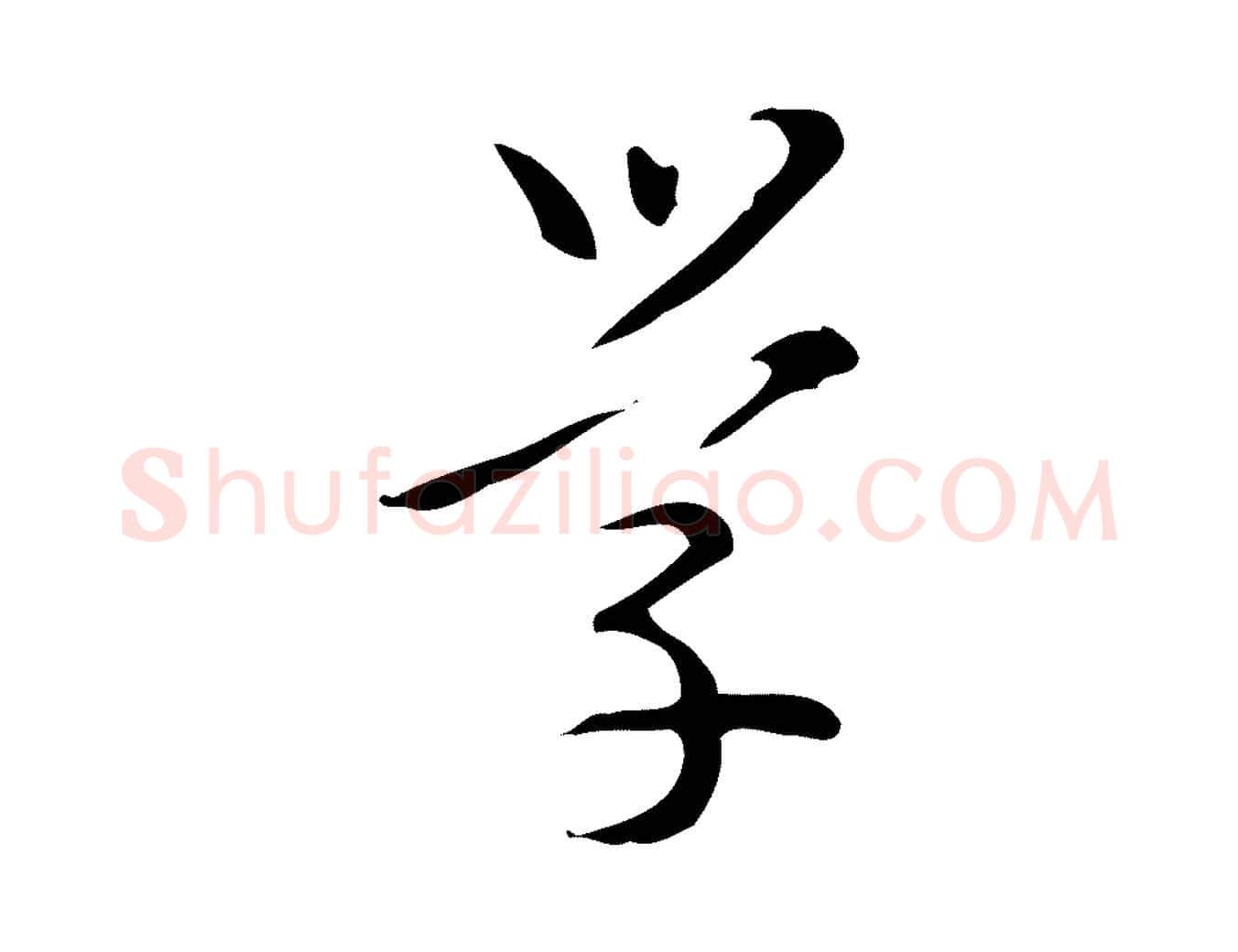 學毛笔行楷写法,摘自明代汪道会跋临东方先生画赞