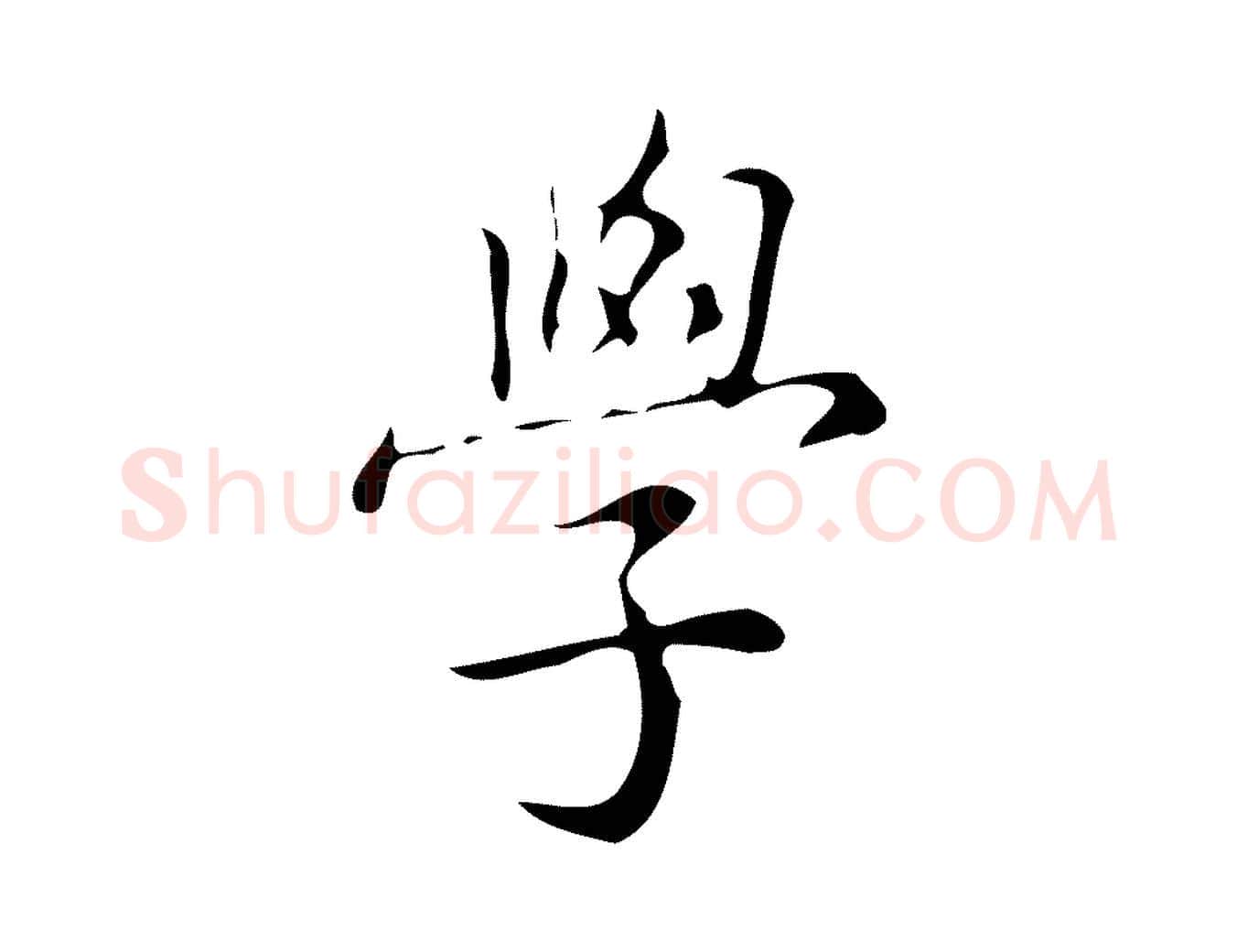 學毛笔行楷写法,摘自明代汪道会跋临东方先生画赞