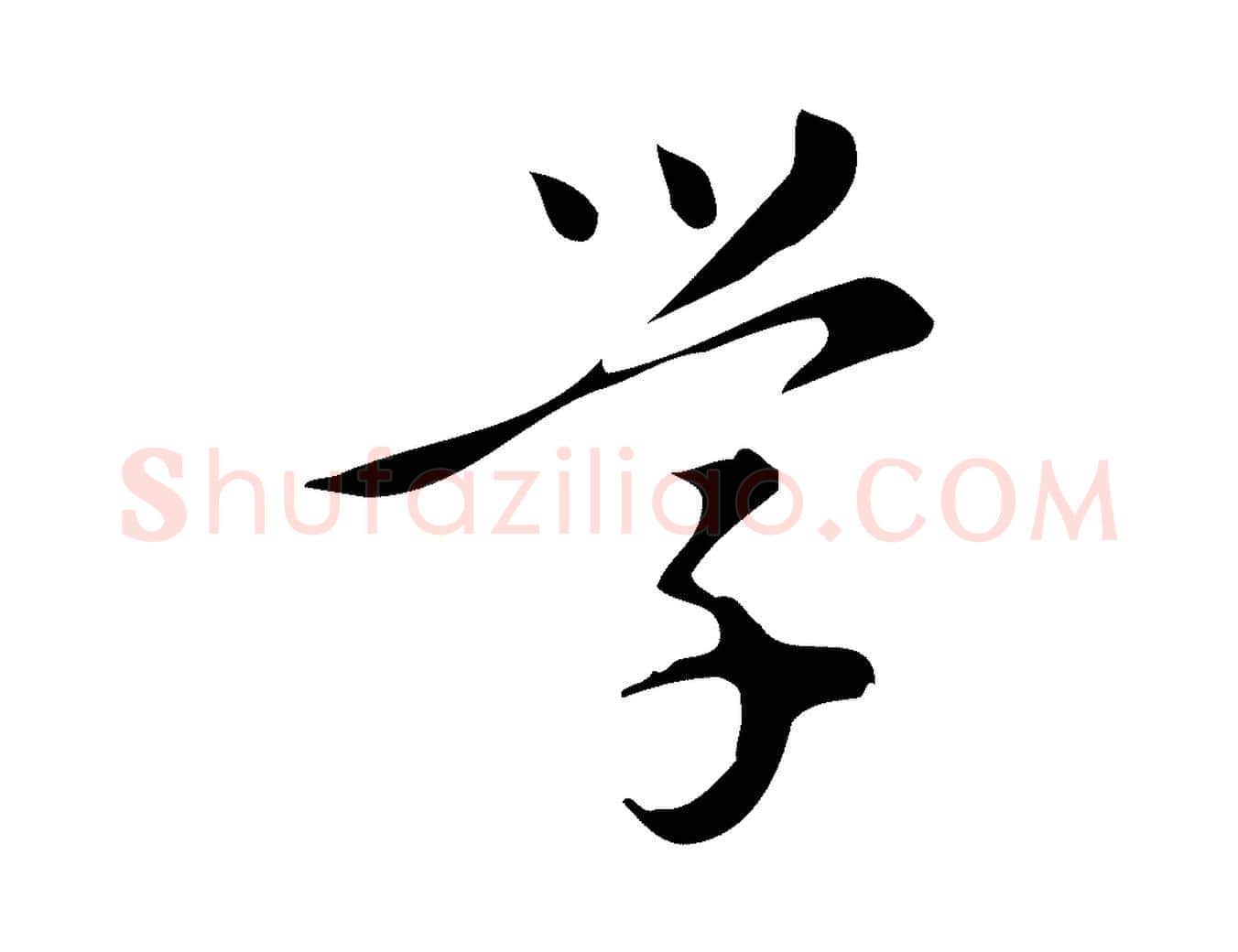 學毛笔行楷写法,摘自明代汪道会跋临东方先生画赞