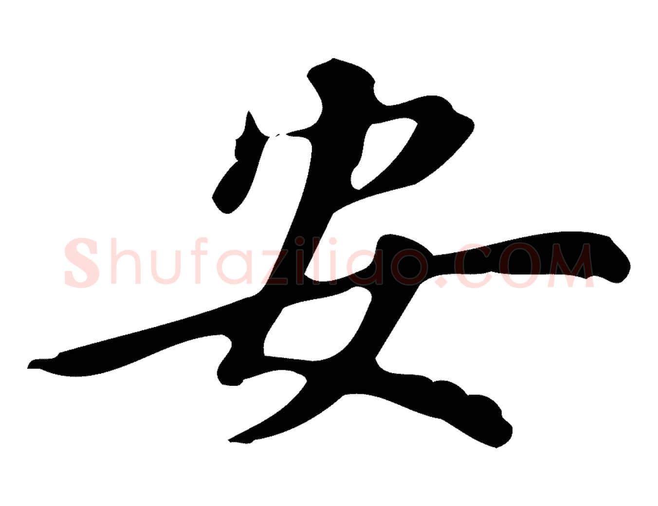 安毛笔行楷写法,摘自明代汪道会跋临东方先生画赞
