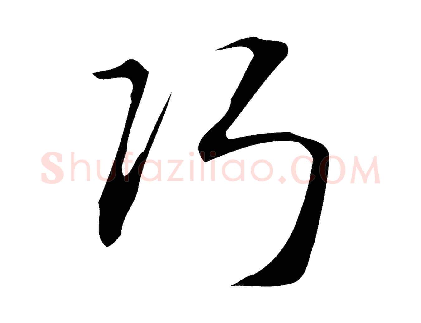 巧毛笔行楷写法,摘自明代汪道会跋临东方先生画赞