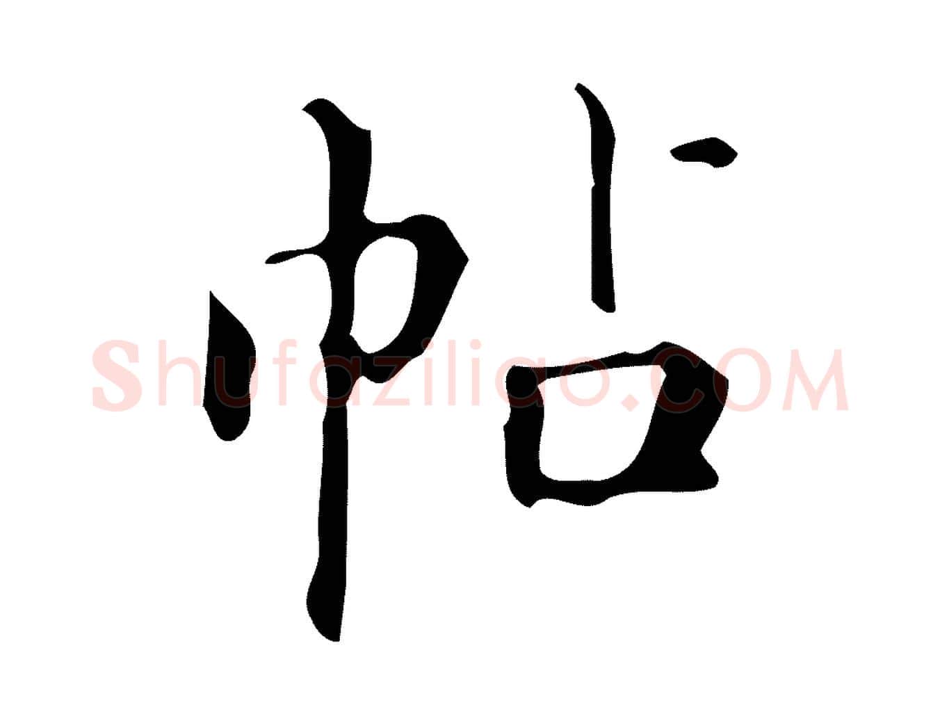 帖毛笔行楷写法,摘自明代汪道会跋临东方先生画赞