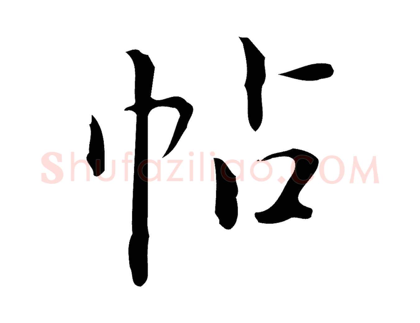 帖毛笔行楷写法,摘自明代汪道会跋临东方先生画赞