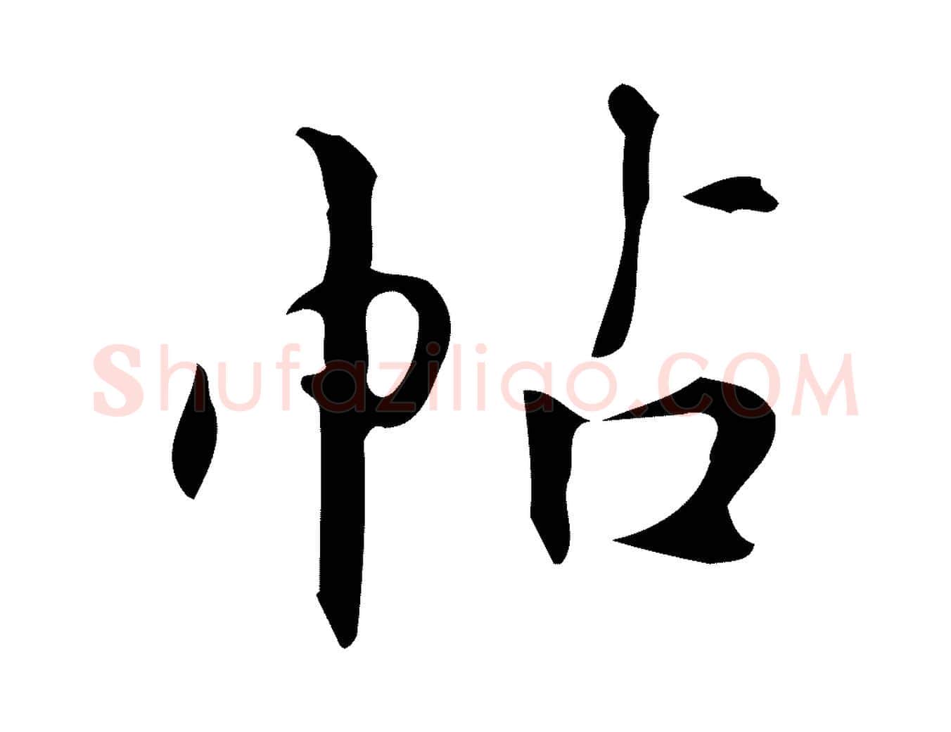 帖毛笔行楷写法,摘自明代汪道会跋临东方先生画赞