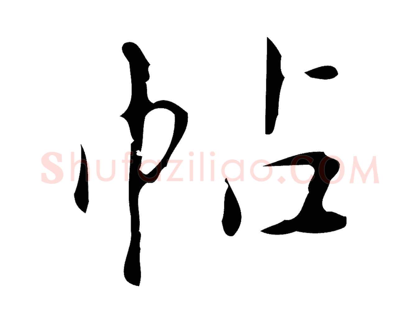 帖毛笔行楷写法,摘自明代汪道会跋临东方先生画赞