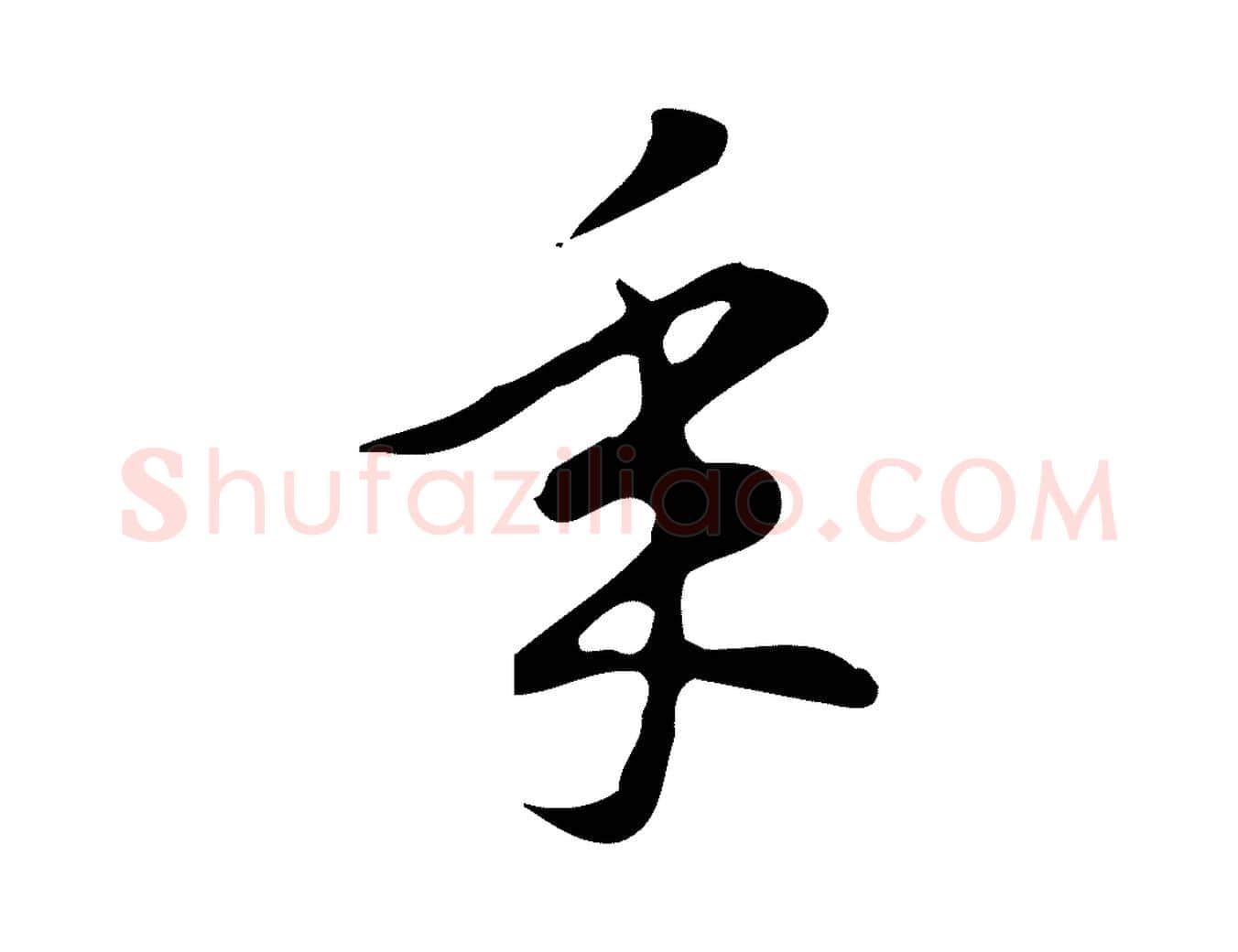 年毛笔行楷写法,摘自明代汪道会跋临东方先生画赞