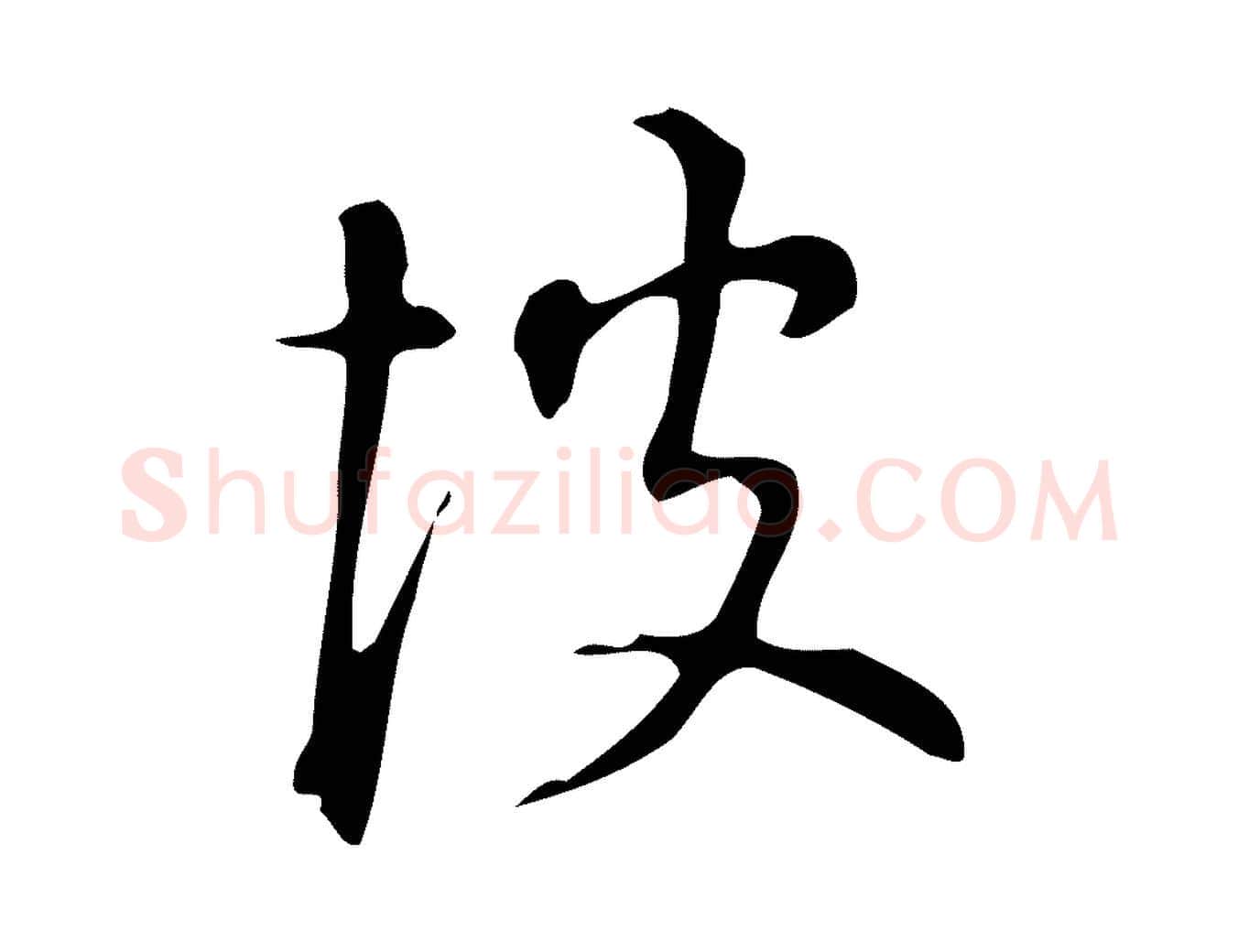 彼毛笔行楷写法,摘自明代汪道会跋临东方先生画赞