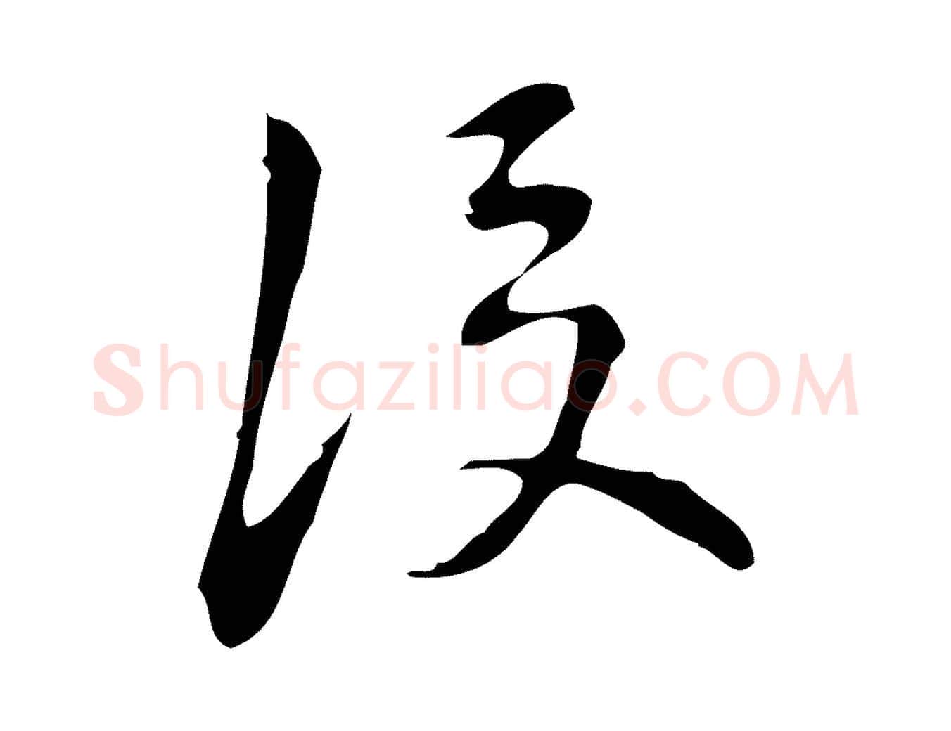 後毛笔行楷写法,摘自明代汪道会跋临东方先生画赞