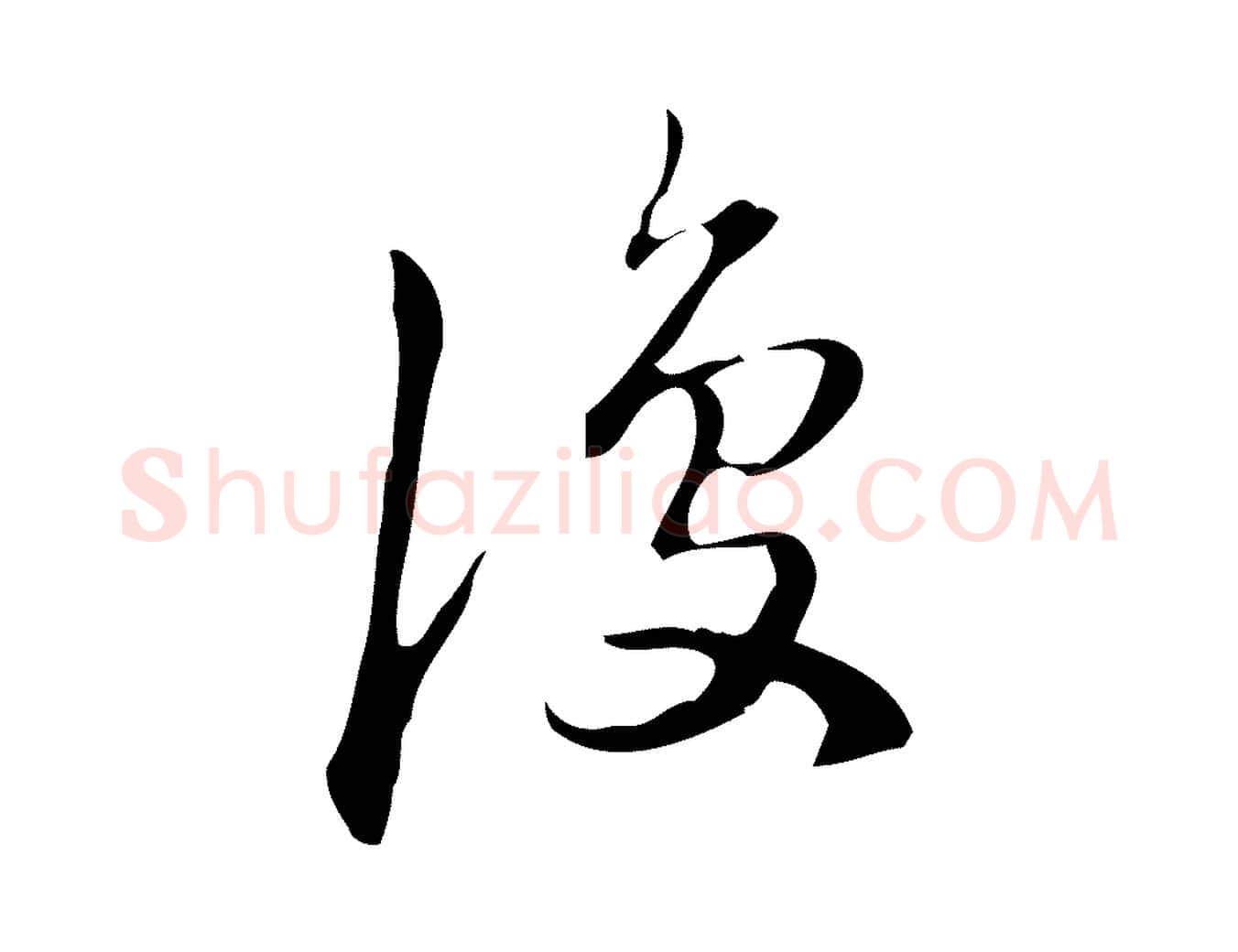 復毛笔行楷写法,摘自明代汪道会跋临东方先生画赞