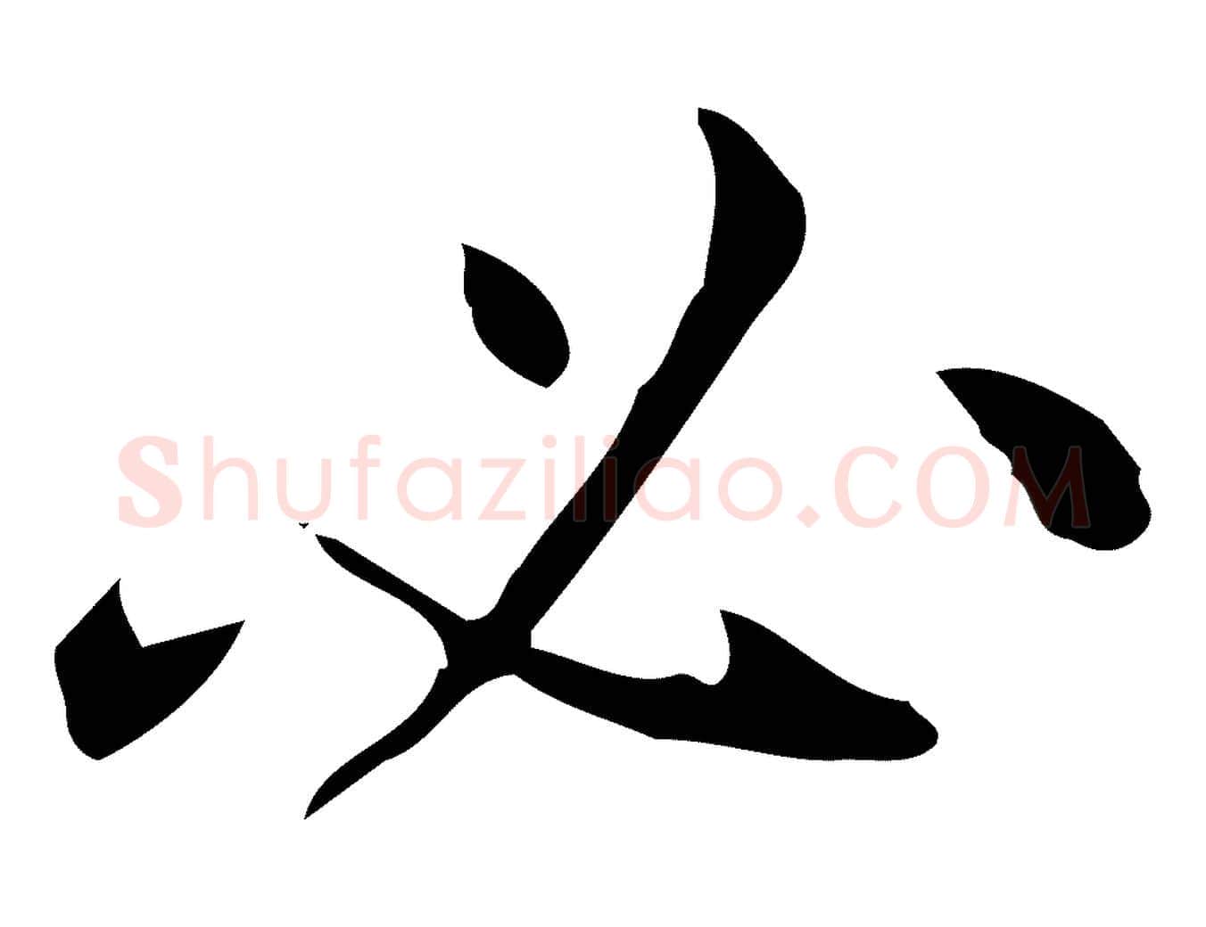 必毛笔行楷写法,摘自明代汪道会跋临东方先生画赞