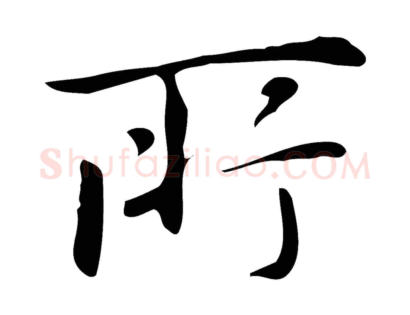 所毛笔行楷写法,摘自明代汪道会跋临东方先生画赞