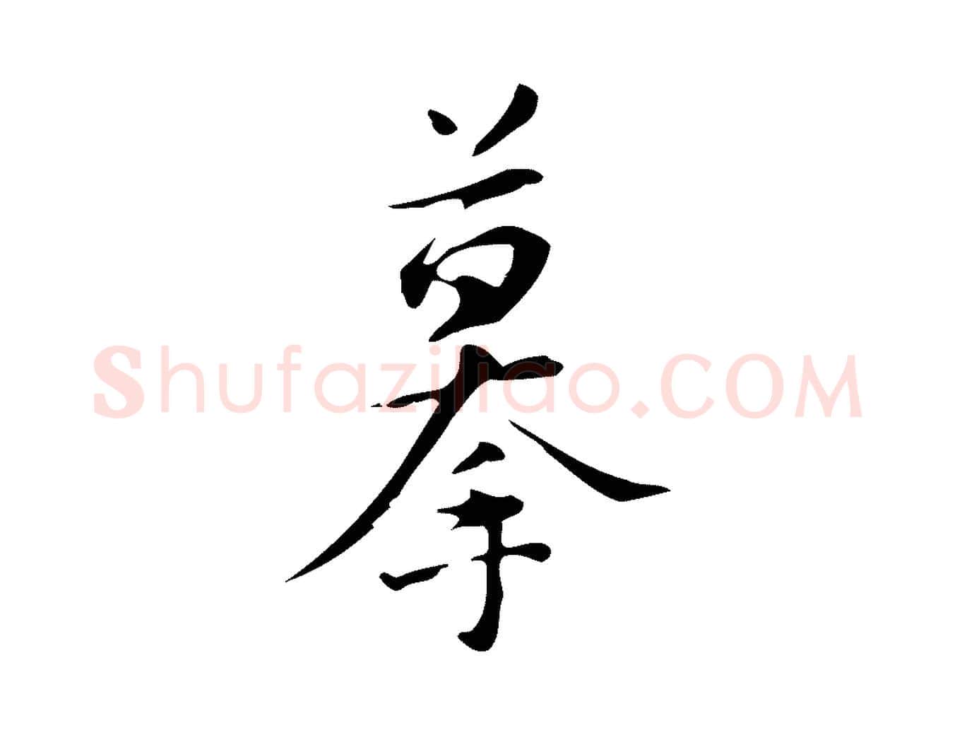摹毛笔行楷写法,摘自明代汪道会跋临东方先生画赞