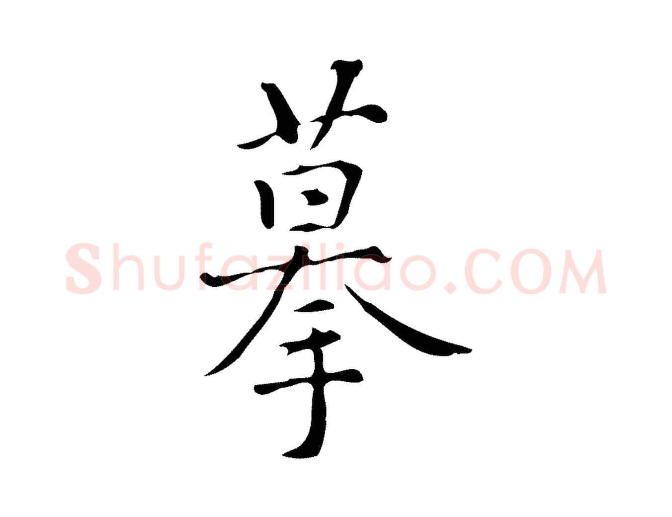 摹毛笔行楷写法,摘自明代汪道会跋临东方先生画赞