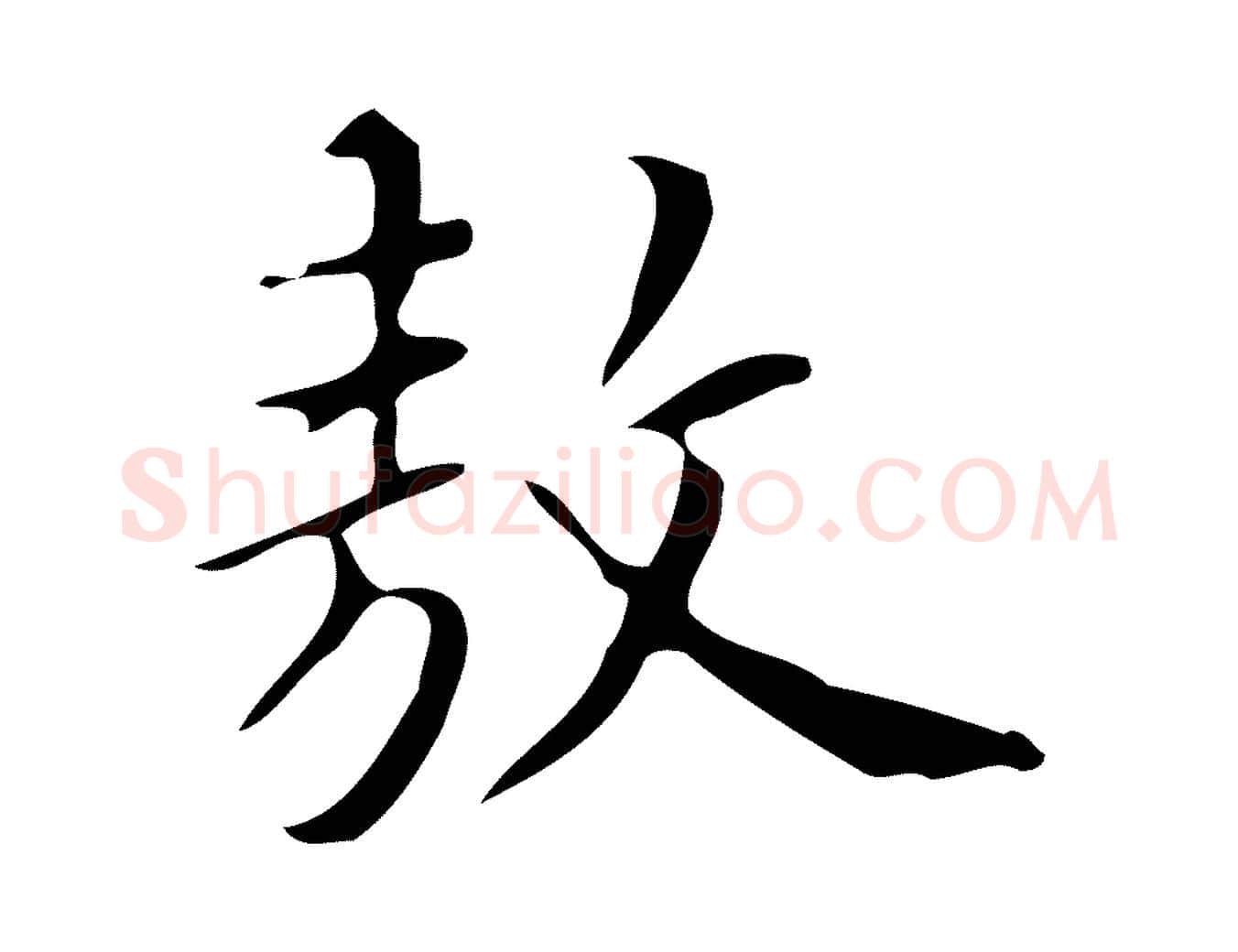 敖毛笔行楷写法,摘自明代汪道会跋临东方先生画赞