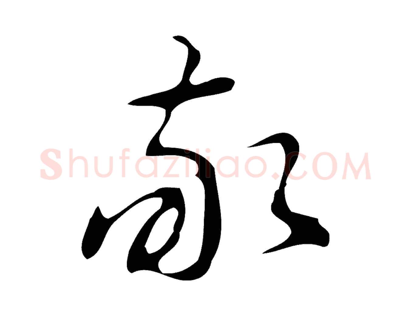 敬毛笔行楷写法,摘自明代汪道会跋临东方先生画赞