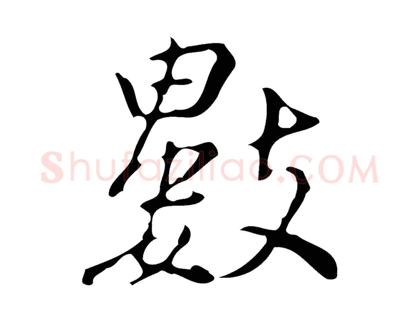 數毛笔行楷写法,摘自明代汪道会跋临东方先生画赞