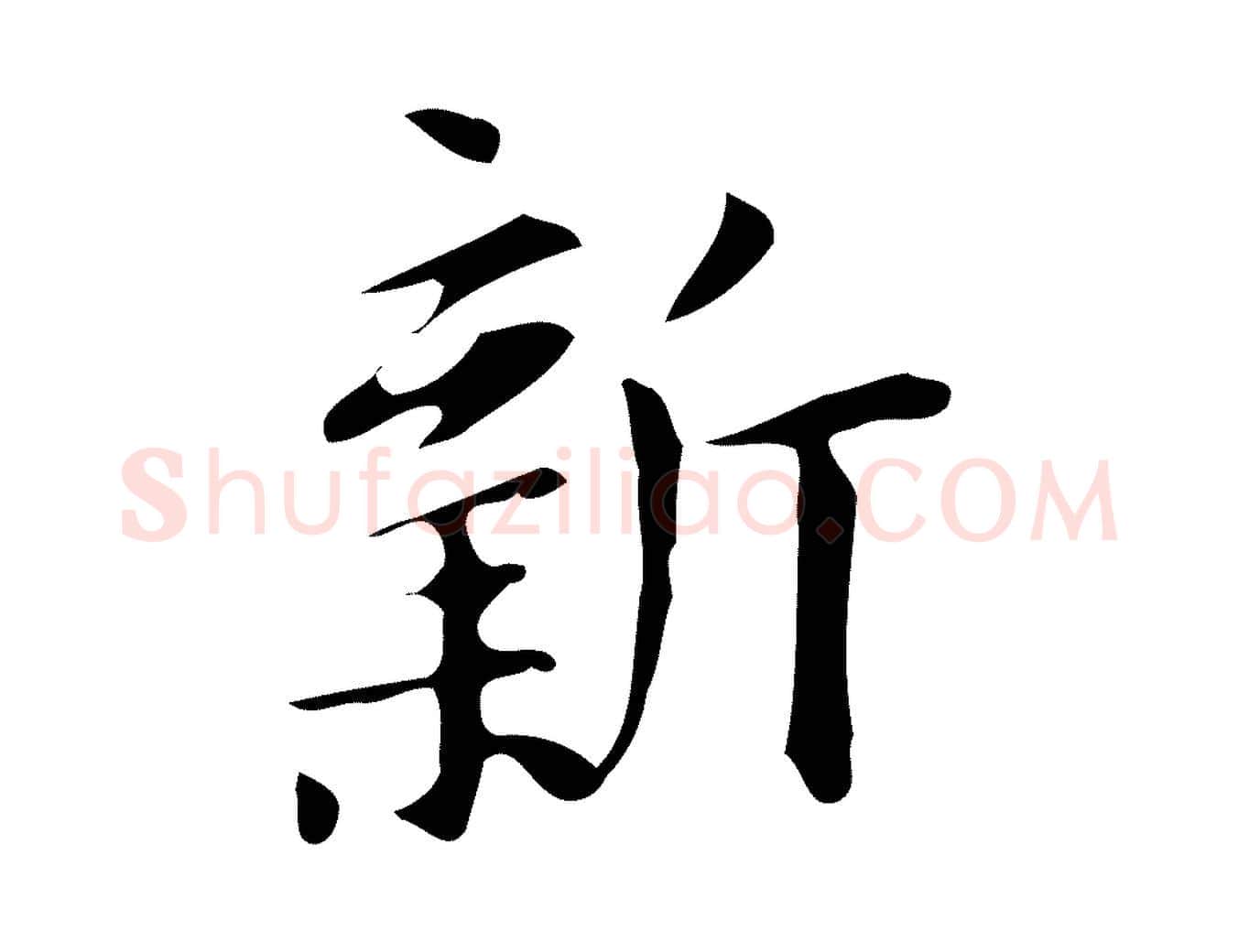 新毛笔行楷写法,摘自明代汪道会跋临东方先生画赞