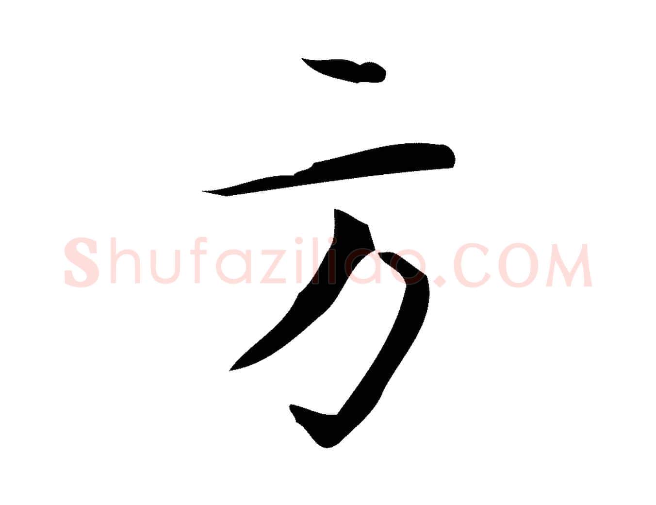 方毛笔行楷写法,摘自明代汪道会跋临东方先生画赞