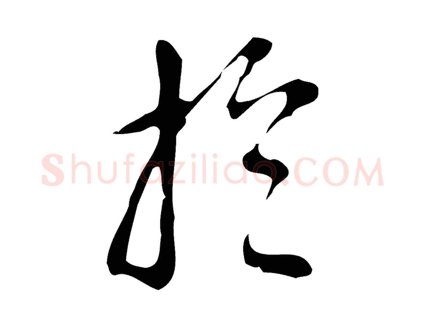 於毛笔行楷写法,摘自明代汪道会跋临东方先生画赞