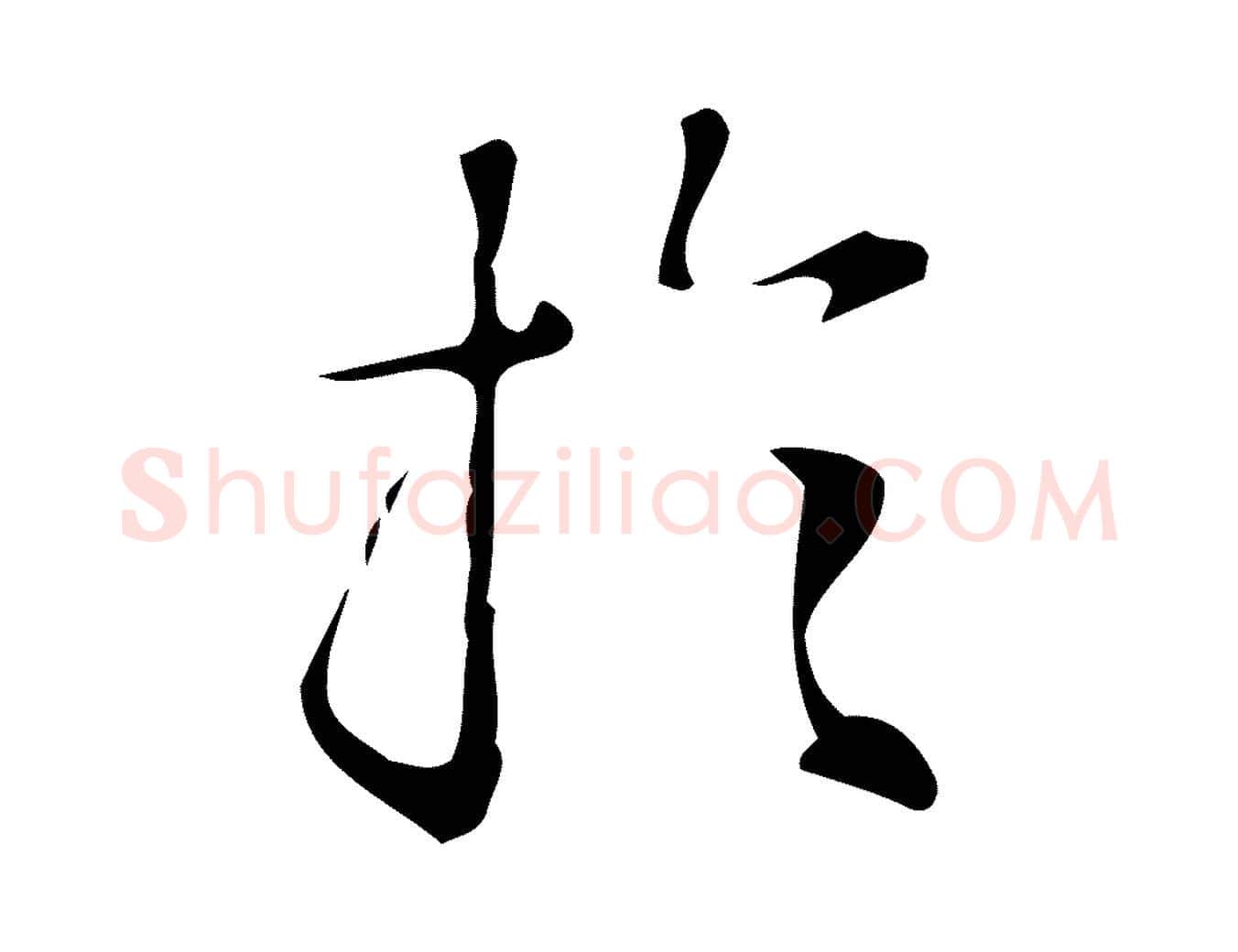於毛笔行楷写法,摘自明代汪道会跋临东方先生画赞