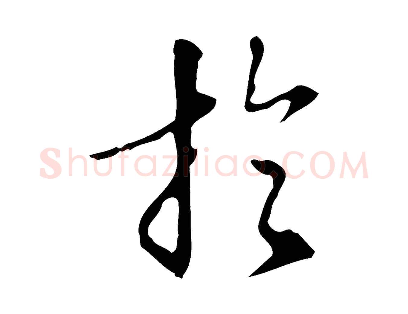 於毛笔行楷写法,摘自明代汪道会跋临东方先生画赞