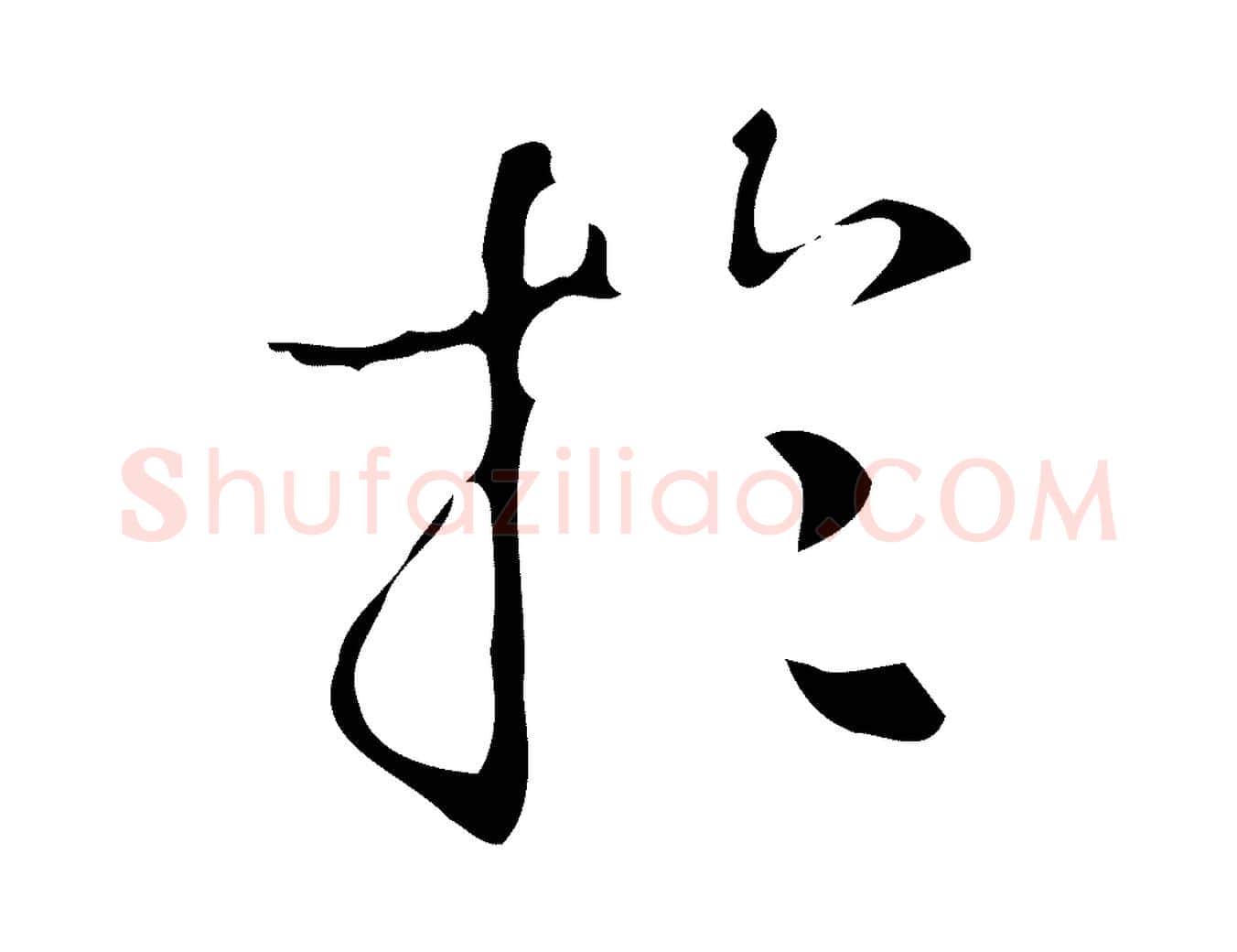 於毛笔行楷写法,摘自明代汪道会跋临东方先生画赞