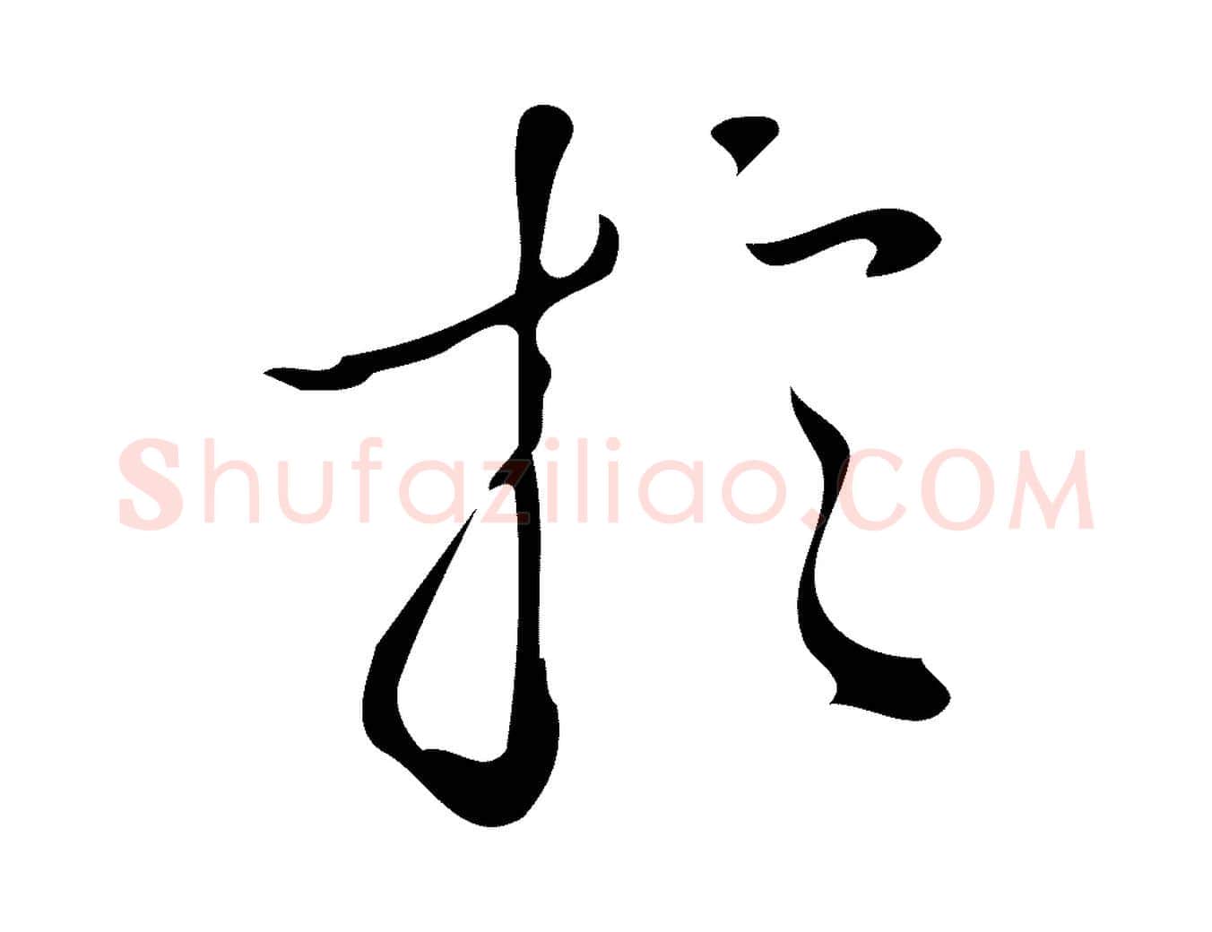 於毛笔行楷写法,摘自明代汪道会跋临东方先生画赞