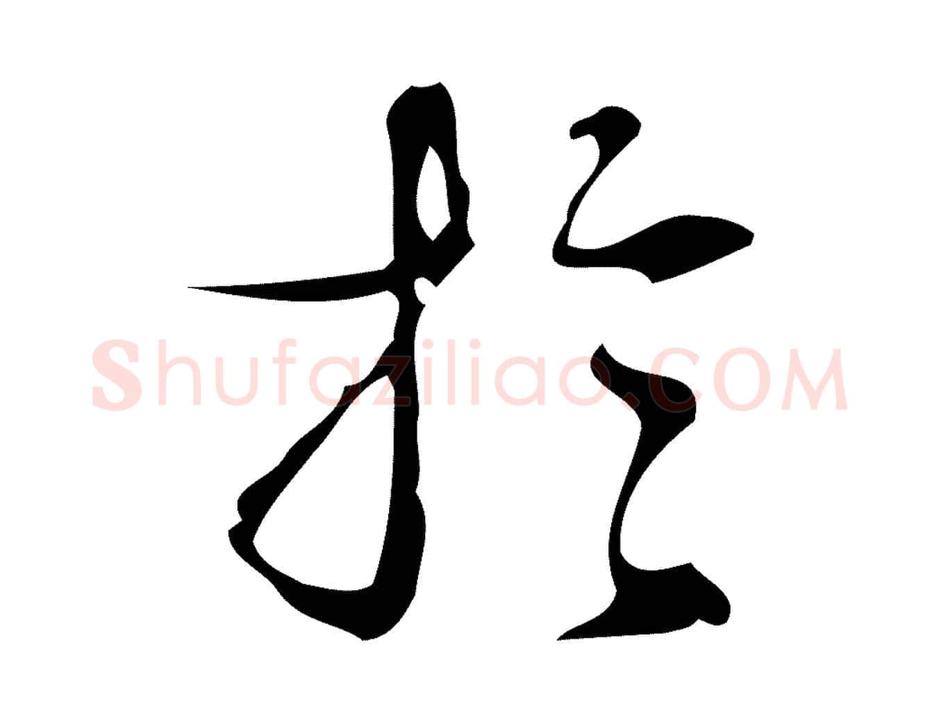 於毛笔行楷写法,摘自明代汪道会跋临东方先生画赞