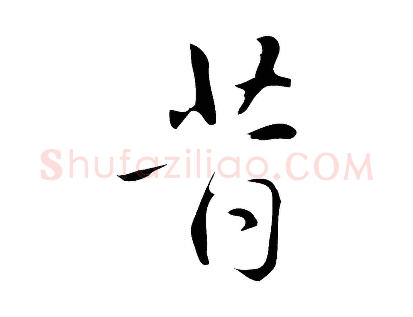 昔毛笔行楷写法,摘自明代汪道会跋临东方先生画赞
