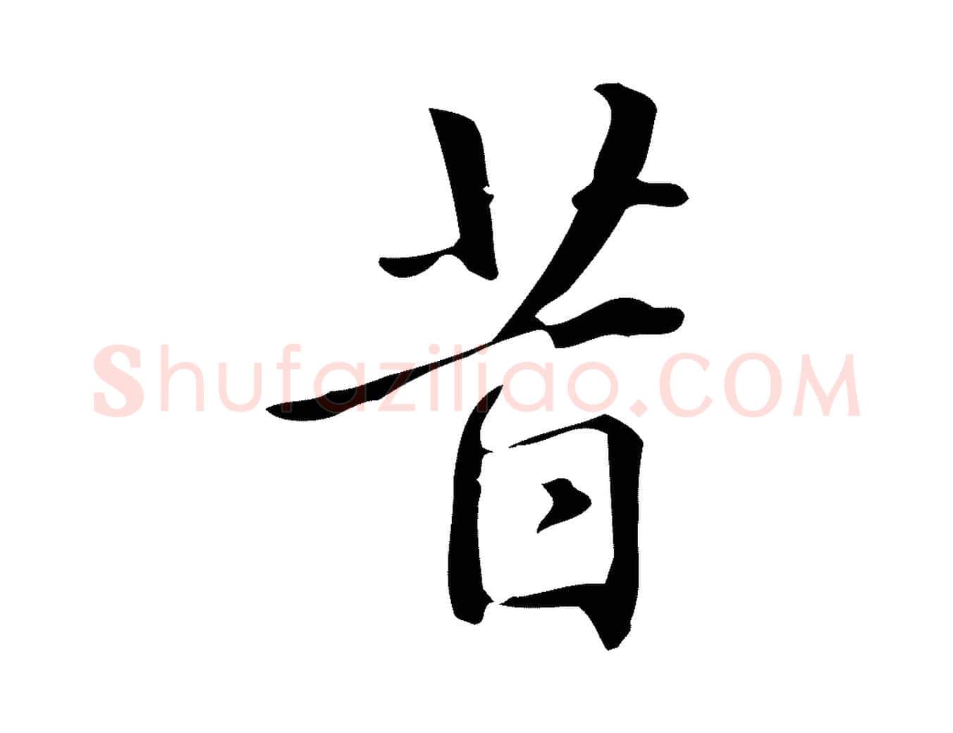 昔毛笔行楷写法,摘自明代汪道会跋临东方先生画赞