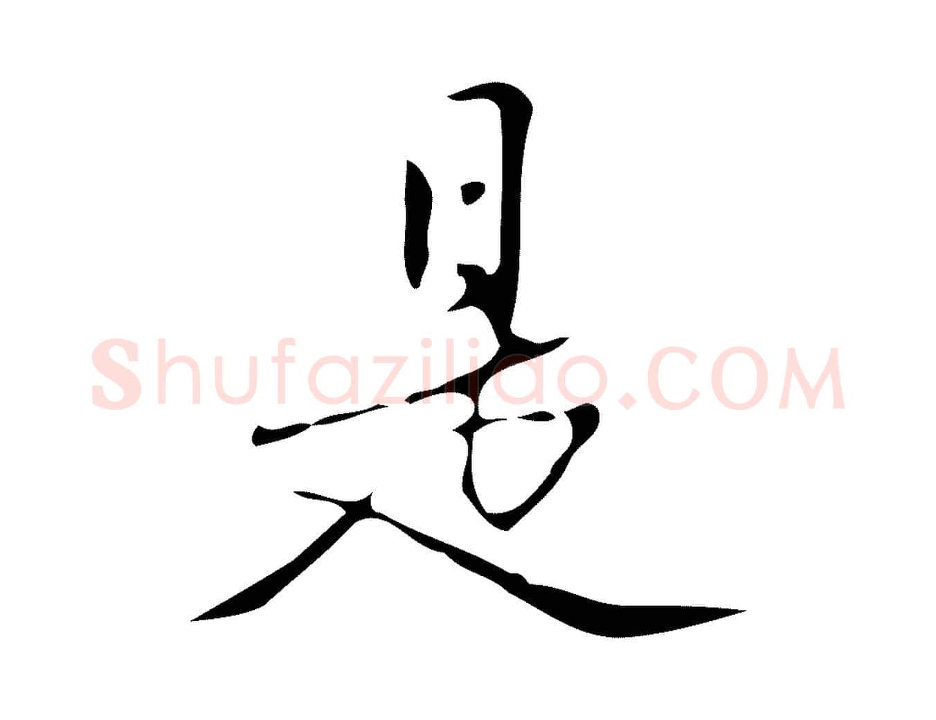 是毛笔行楷写法,摘自明代汪道会跋临东方先生画赞