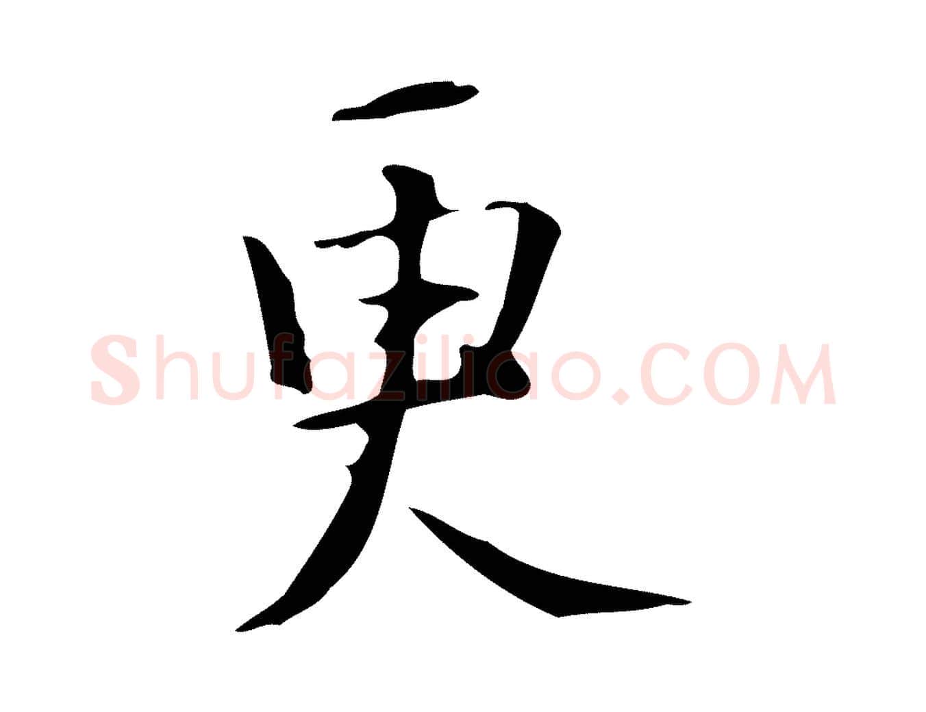 更毛笔行楷写法,摘自明代汪道会跋临东方先生画赞