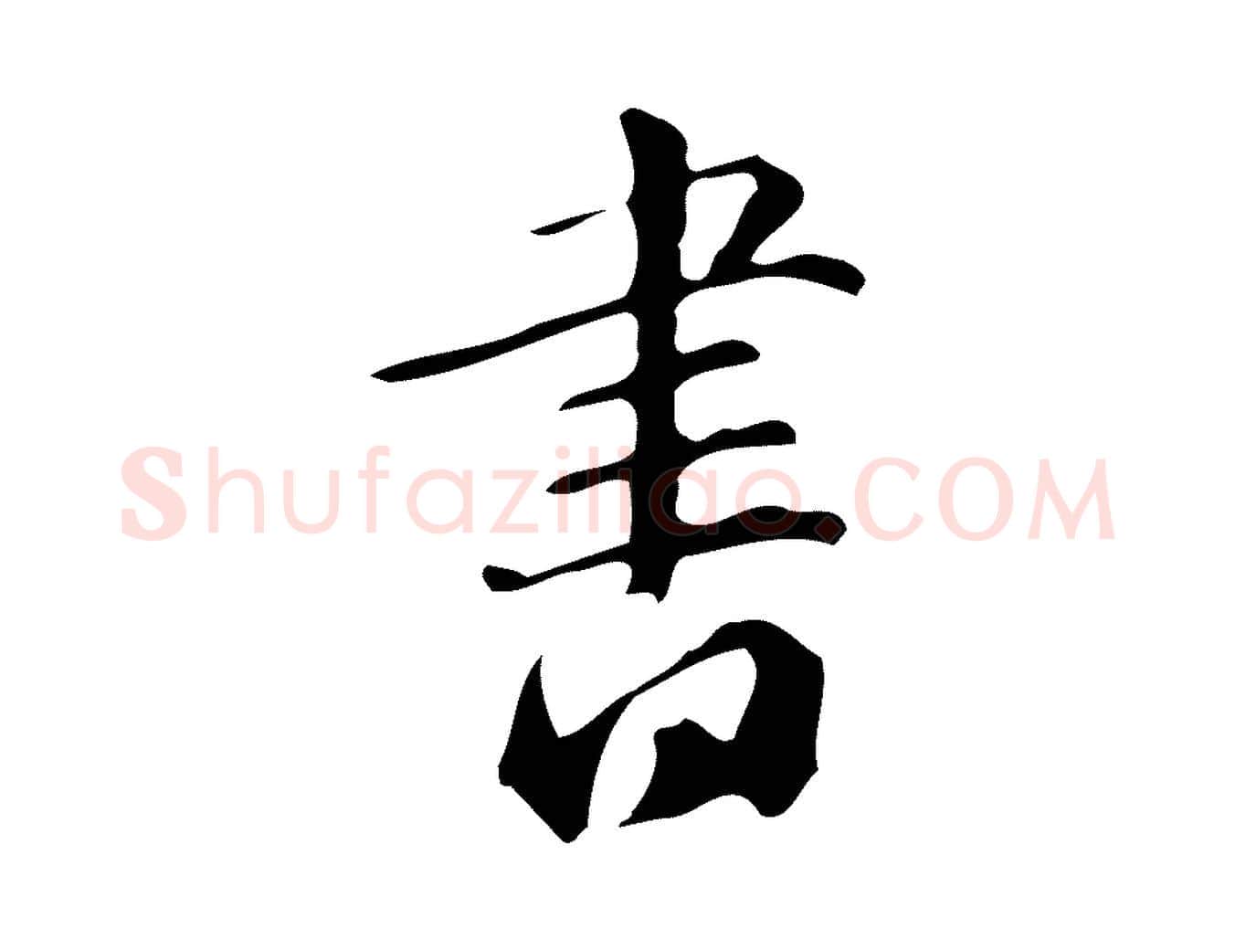 書毛笔行楷写法,摘自明代汪道会跋临东方先生画赞