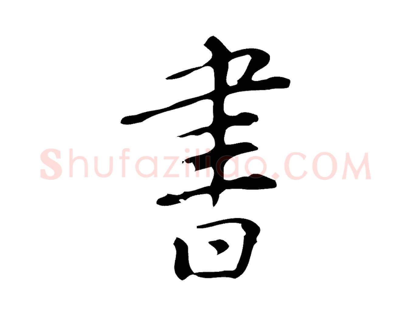 書毛笔行楷写法,摘自明代汪道会跋临东方先生画赞