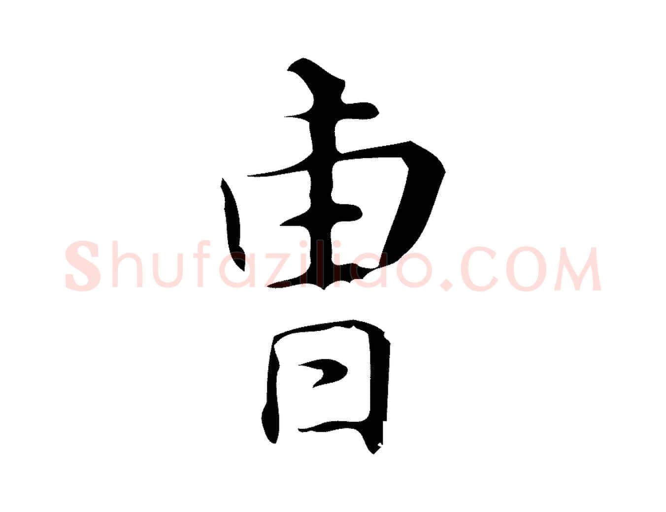 曹毛笔行楷写法,摘自明代汪道会跋临东方先生画赞