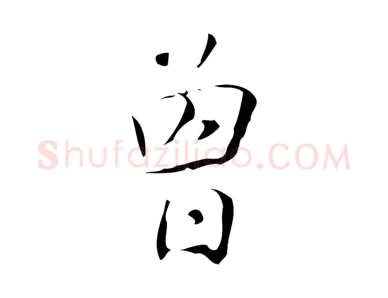 曾毛笔行楷写法,摘自明代汪道会跋临东方先生画赞