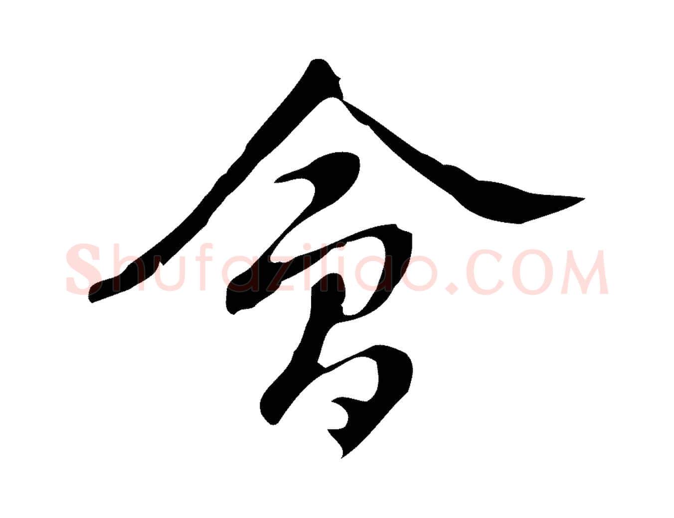 會毛笔行楷写法,摘自明代汪道会跋临东方先生画赞