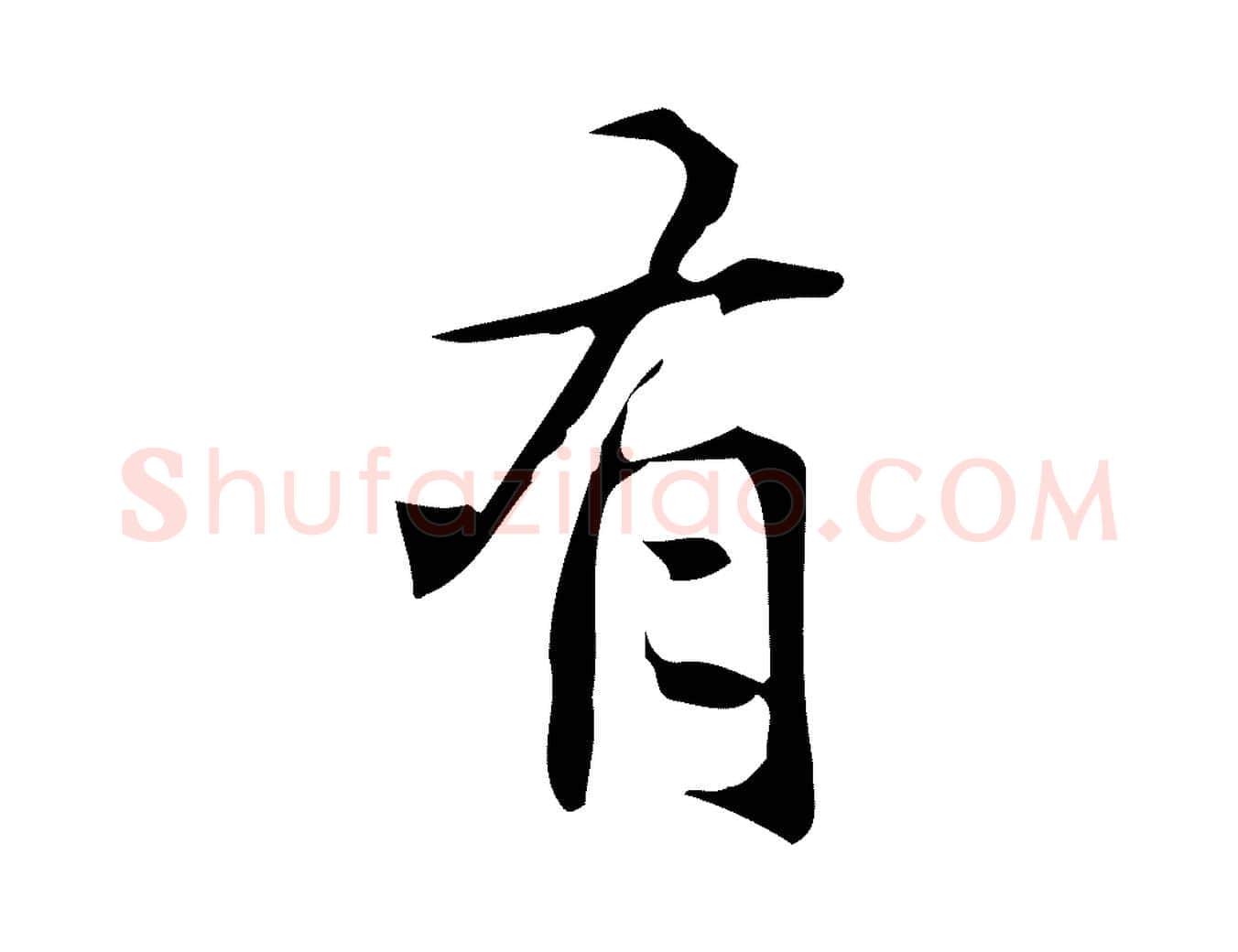 有毛笔行楷写法,摘自明代汪道会跋临东方先生画赞