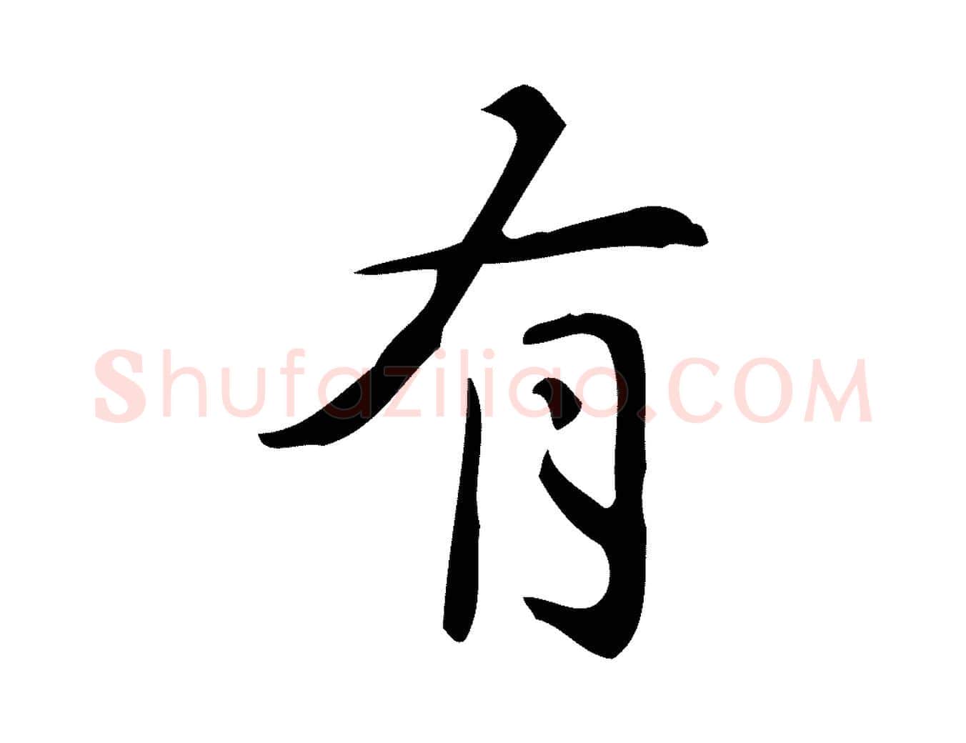 有毛笔行楷写法,摘自明代汪道会跋临东方先生画赞