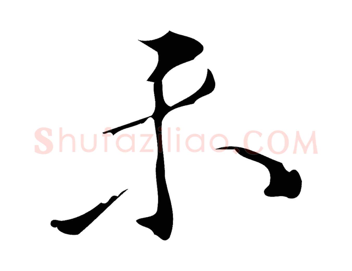 未毛笔行楷写法,摘自明代汪道会跋临东方先生画赞