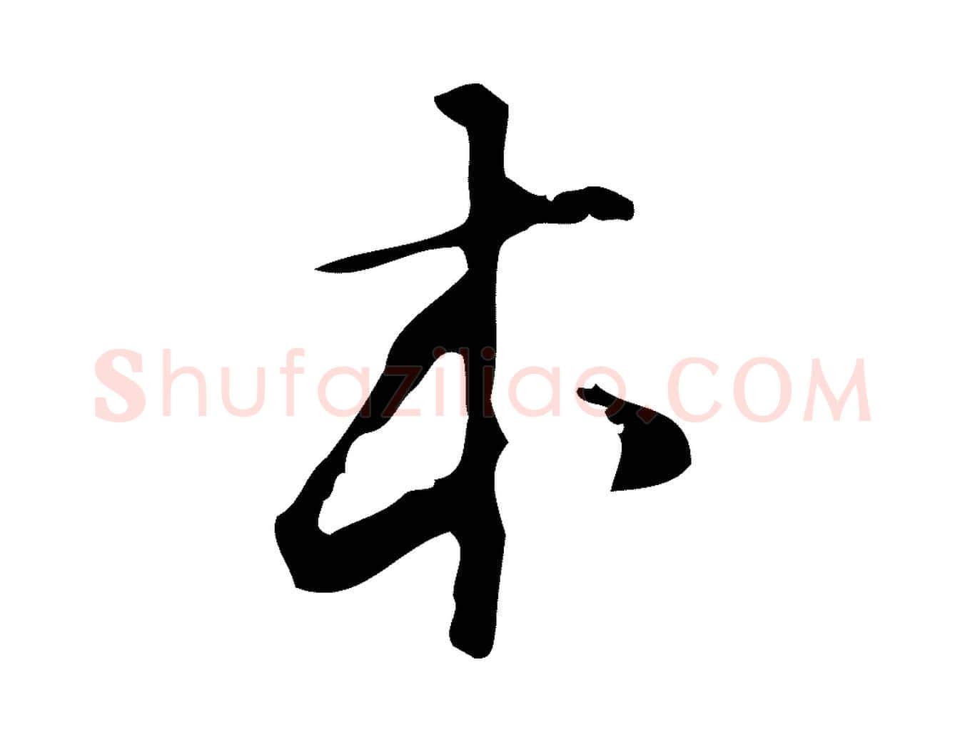 本毛笔行楷写法,摘自明代汪道会跋临东方先生画赞