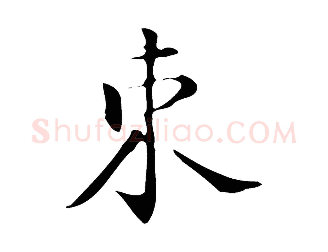 束毛笔行楷写法,摘自明代汪道会跋临东方先生画赞