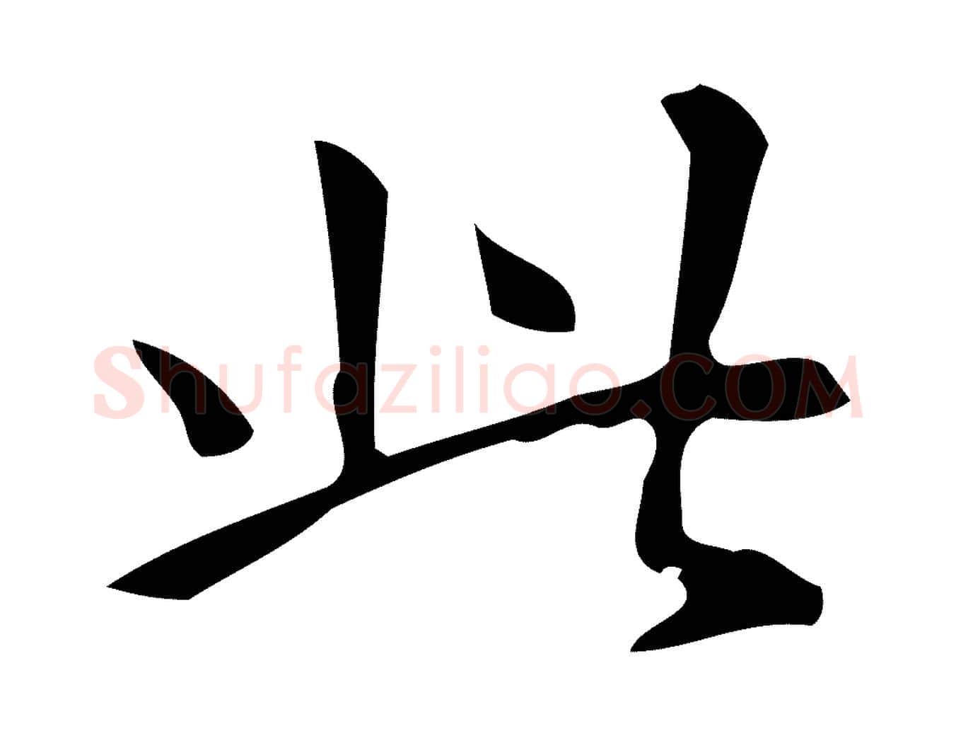 此毛笔行楷写法,摘自明代汪道会跋临东方先生画赞