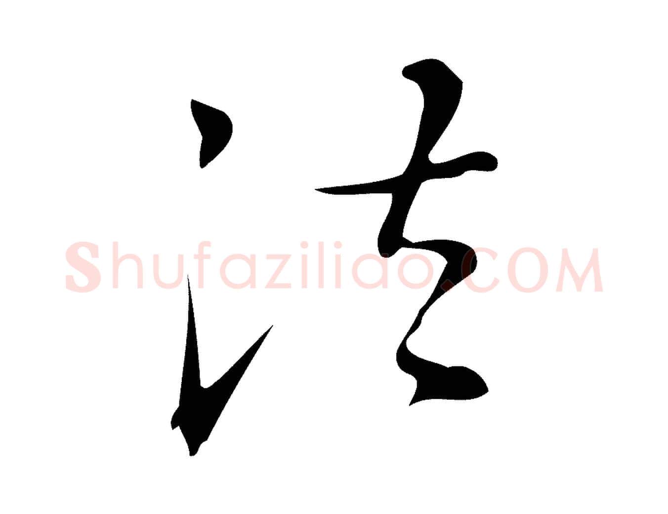 法毛笔行楷写法,摘自明代汪道会跋临东方先生画赞