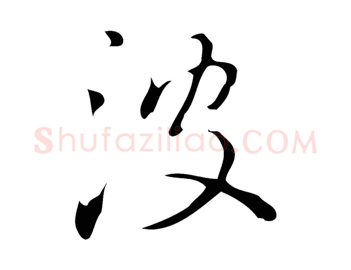 波毛笔行楷写法,摘自明代汪道会跋临东方先生画赞