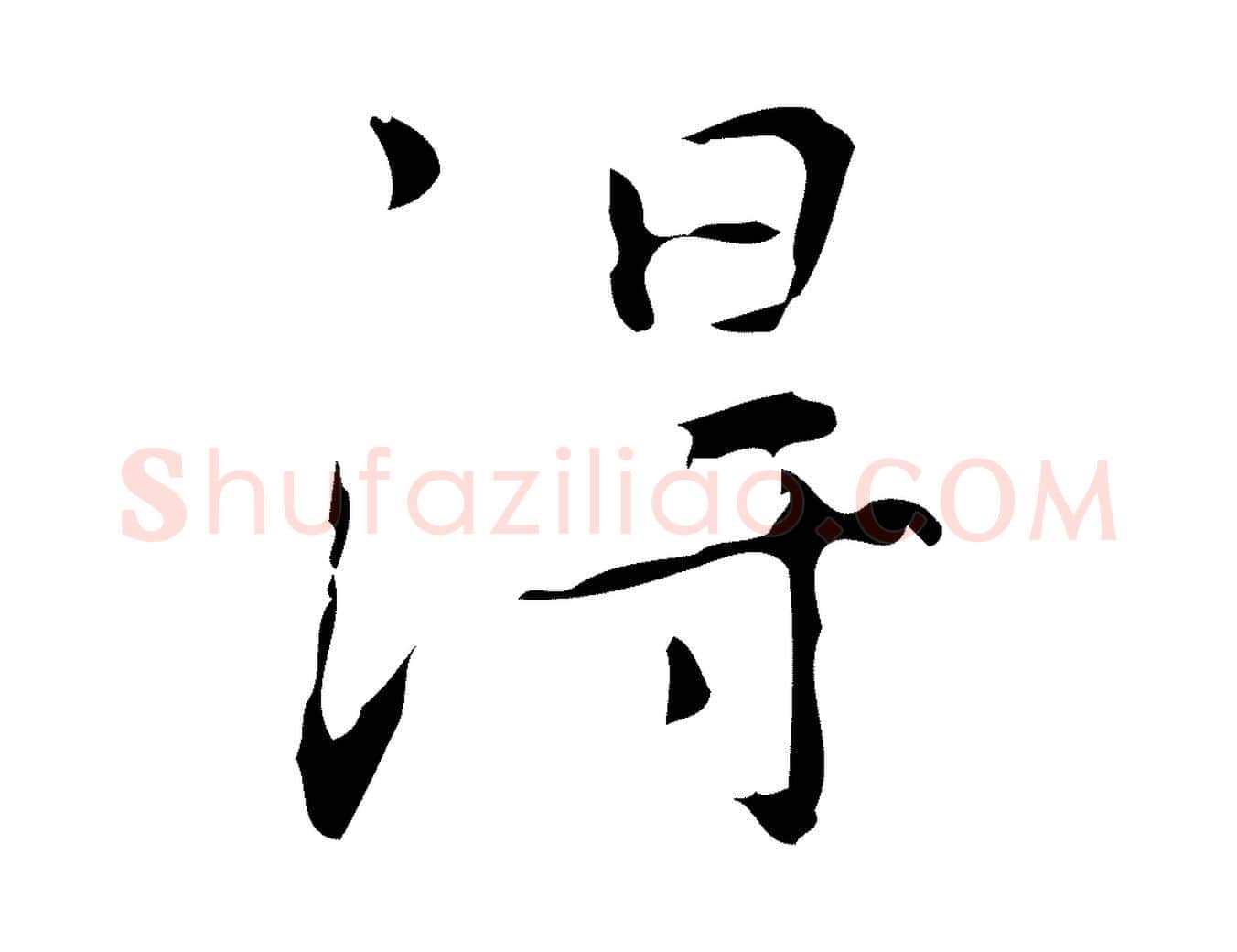 淂毛笔行楷写法,摘自明代汪道会跋临东方先生画赞