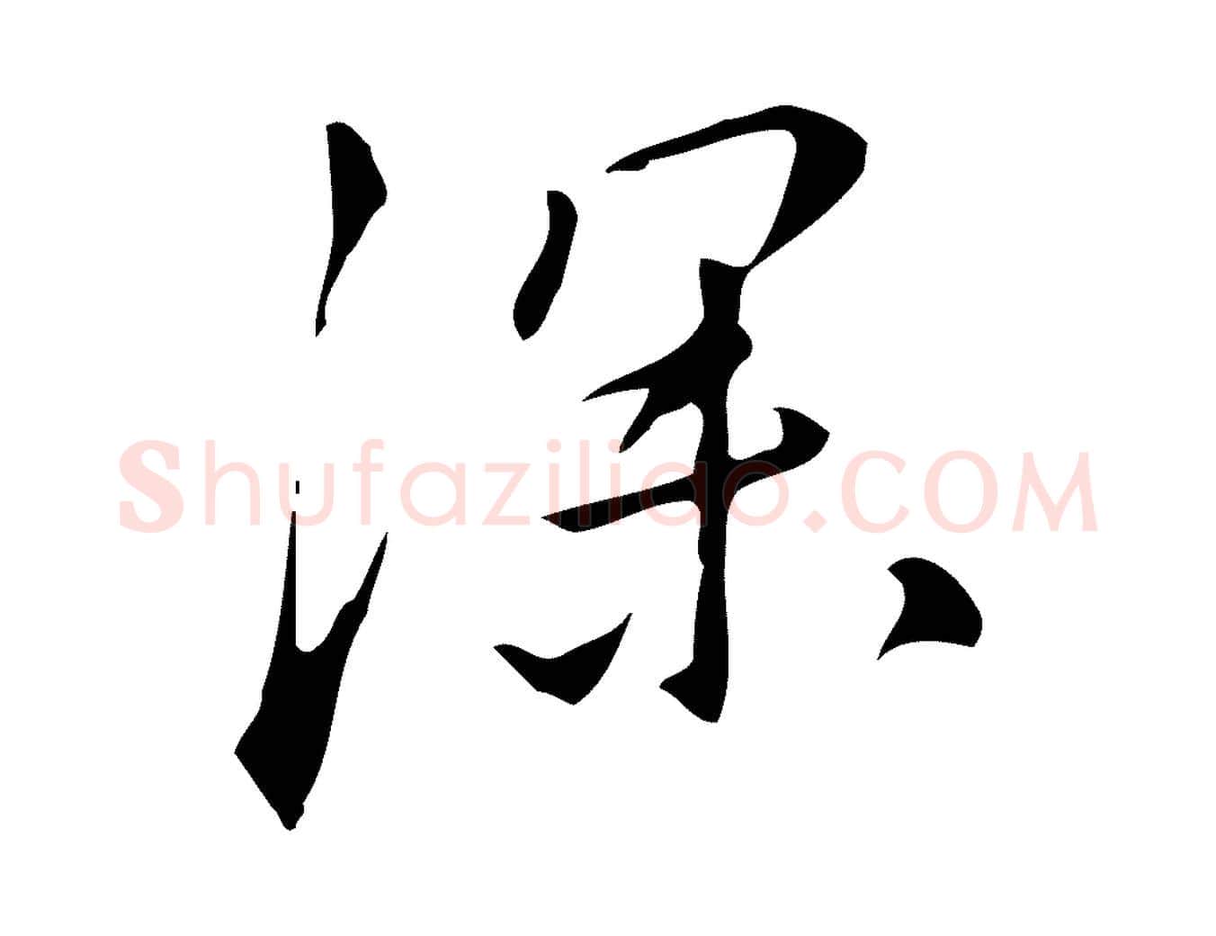 深毛笔行楷写法,摘自明代汪道会跋临东方先生画赞